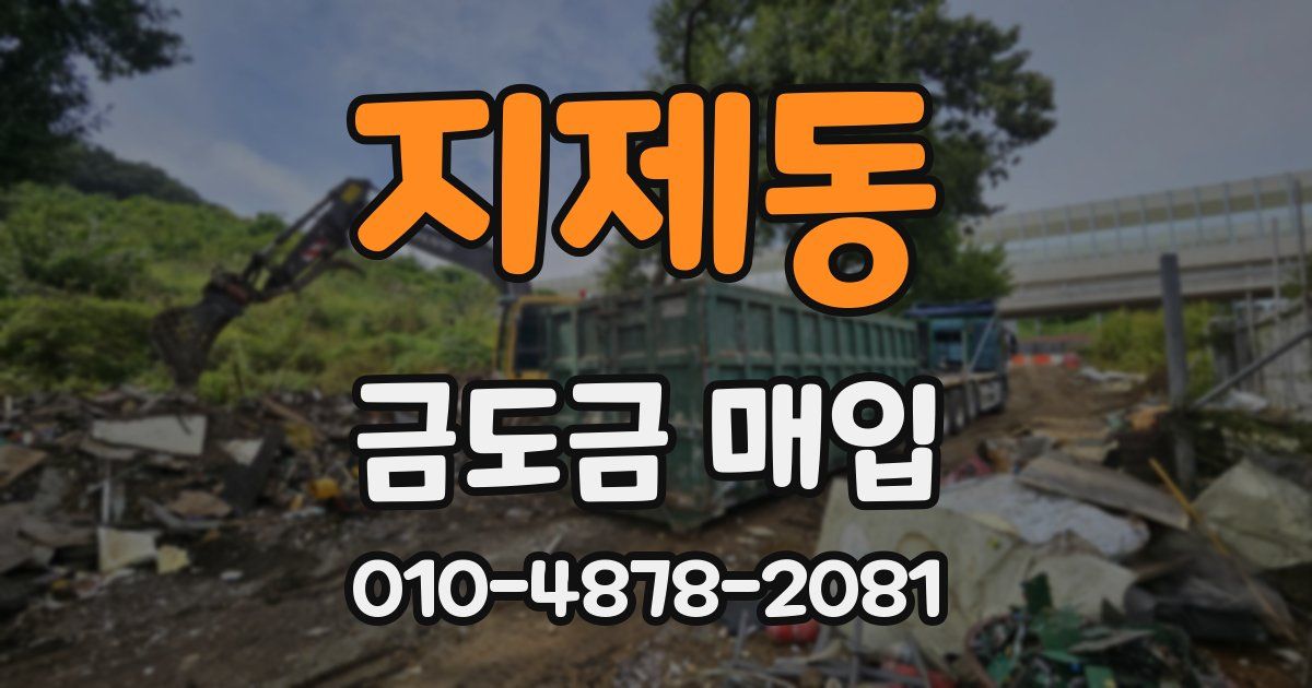 지제동 금도금 매입