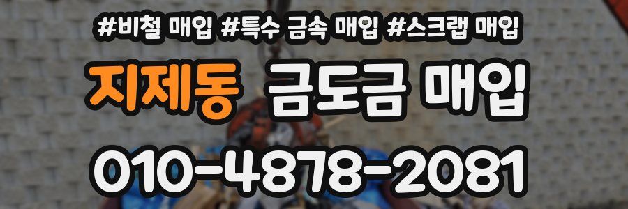 지제동 금도금 매입