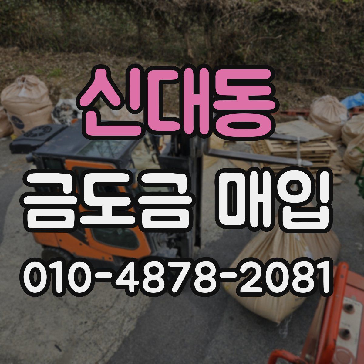 신대동 금도금 매입