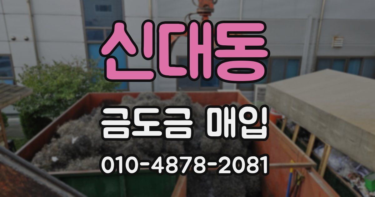신대동 금도금 매입