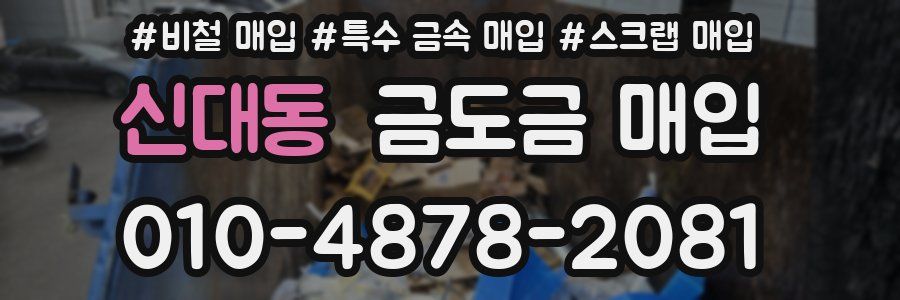 신대동 금도금 매입