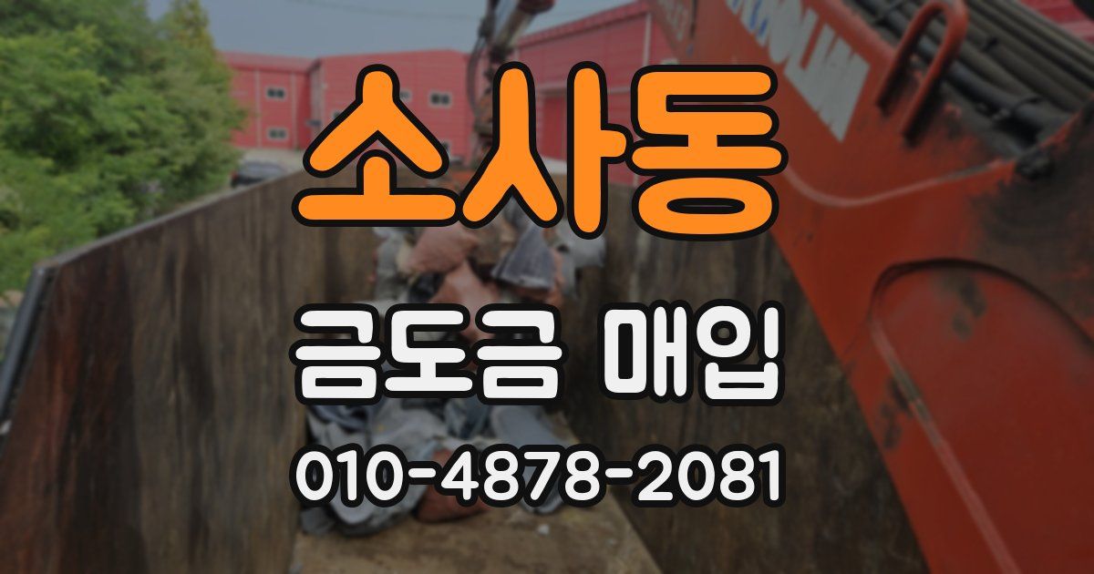 소사동 금도금 매입