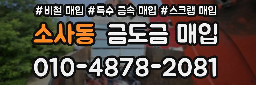소사동 금도금 매입