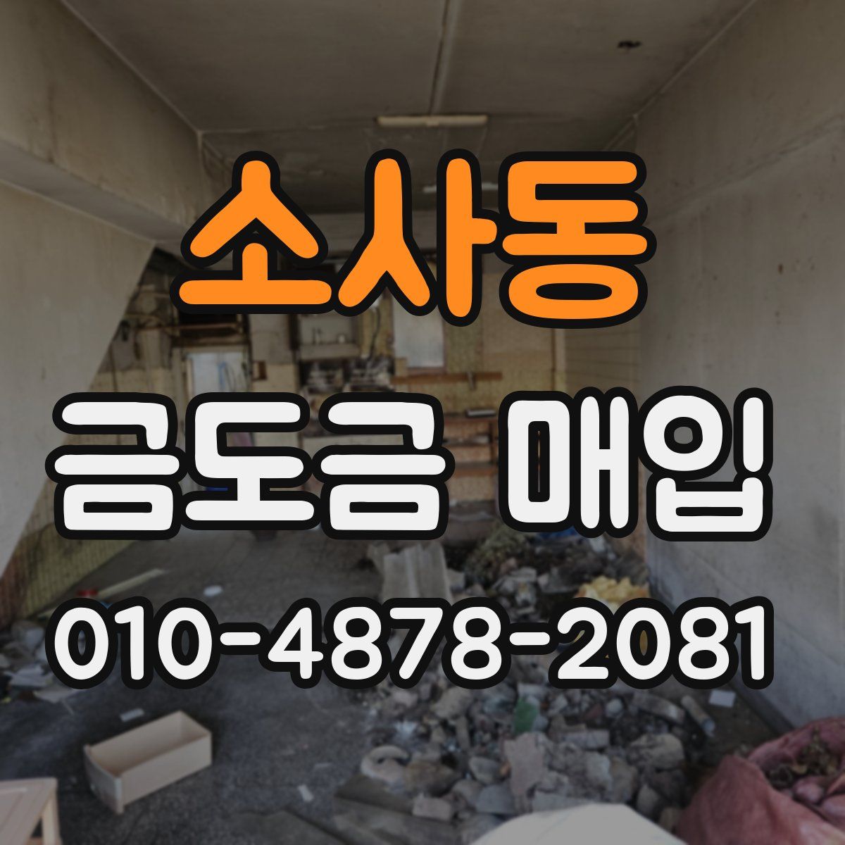 소사동 금도금 매입