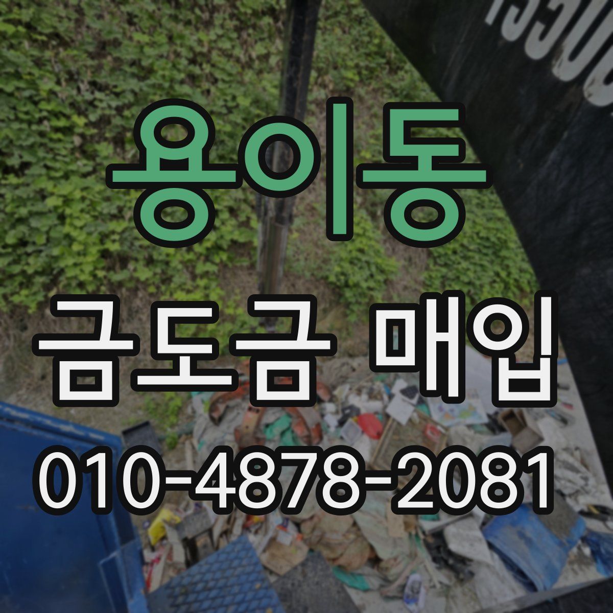 용이동 금도금 매입