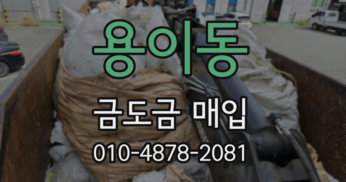 용이동 금도금 매입