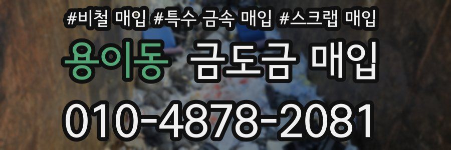 용이동 금도금 매입