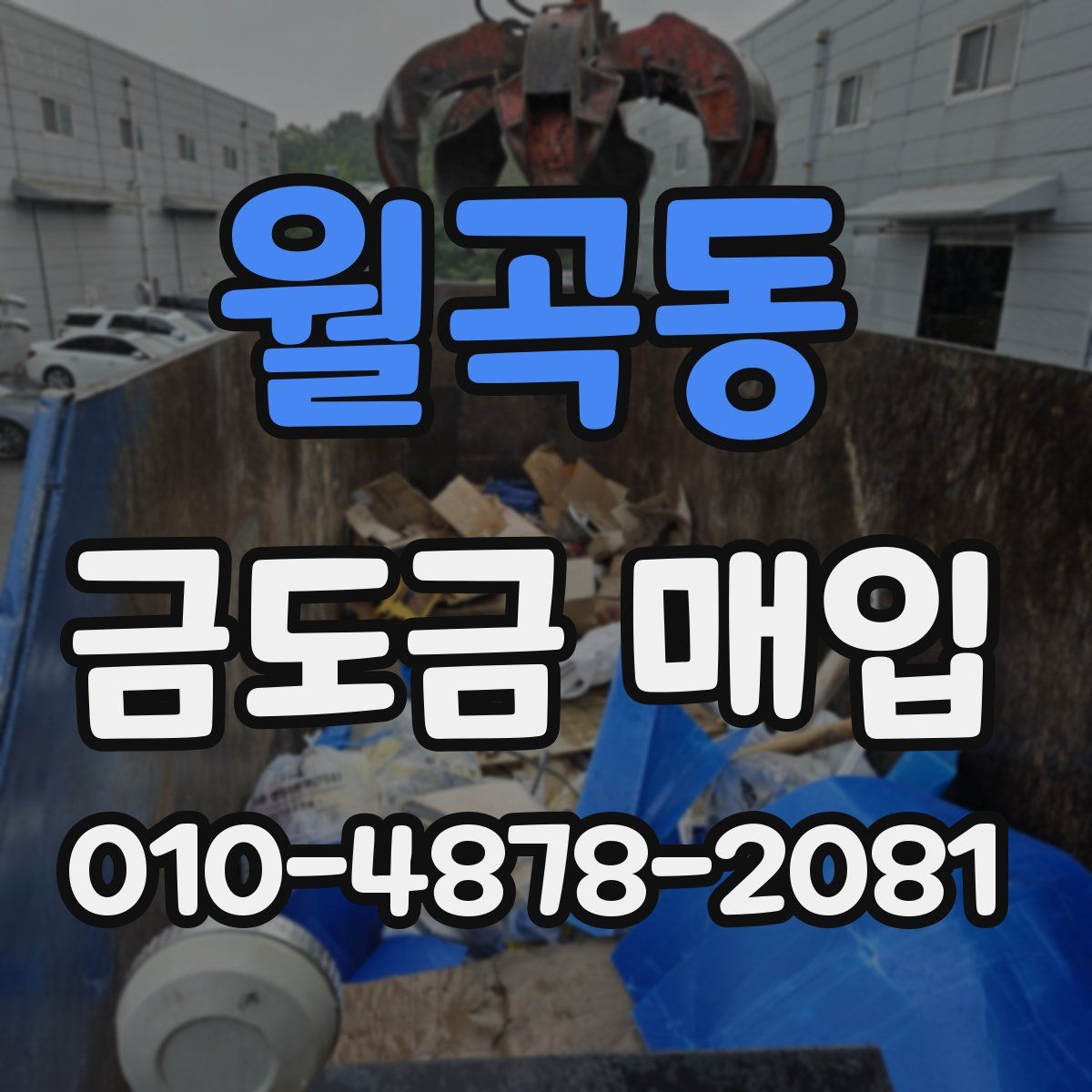 월곡동 금도금 매입