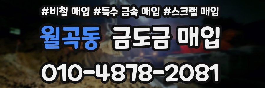월곡동 금도금 매입
