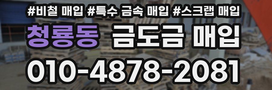청룡동 금도금 매입