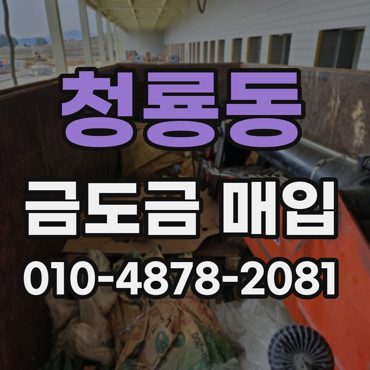 청룡동 금도금 매입