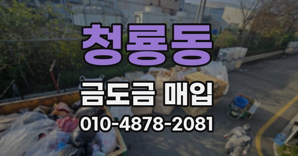 청룡동 금도금 매입