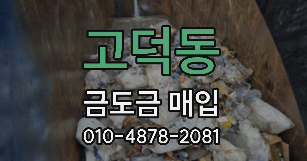 고덕동 금도금 매입