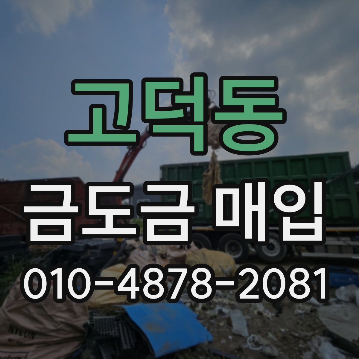 고덕동 금도금 매입