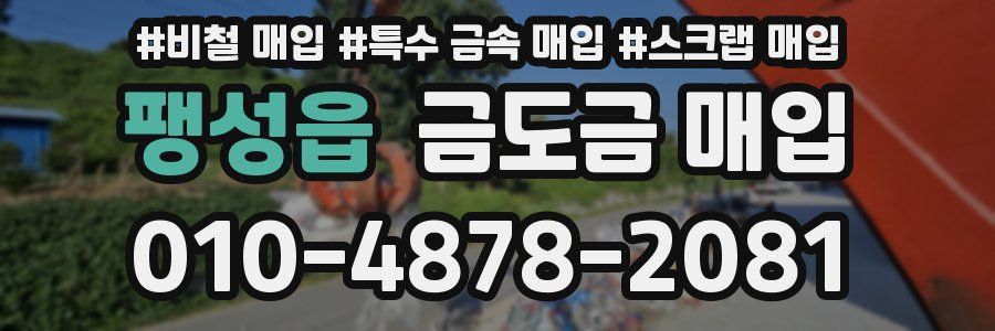 팽성읍 금도금 매입