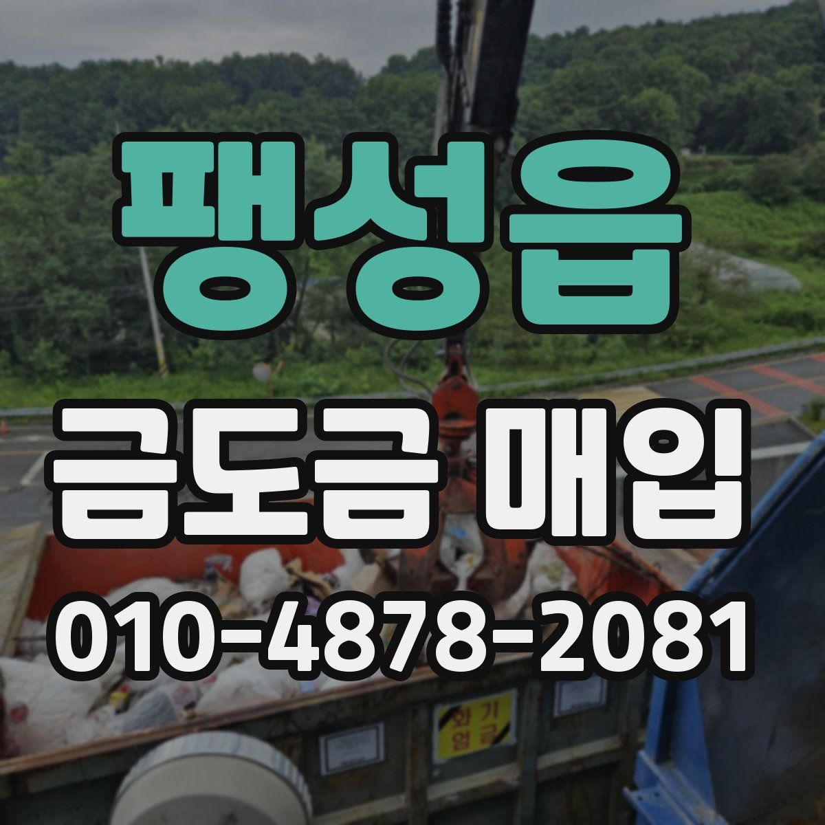 팽성읍 금도금 매입