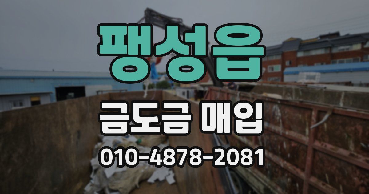 팽성읍 금도금 매입
