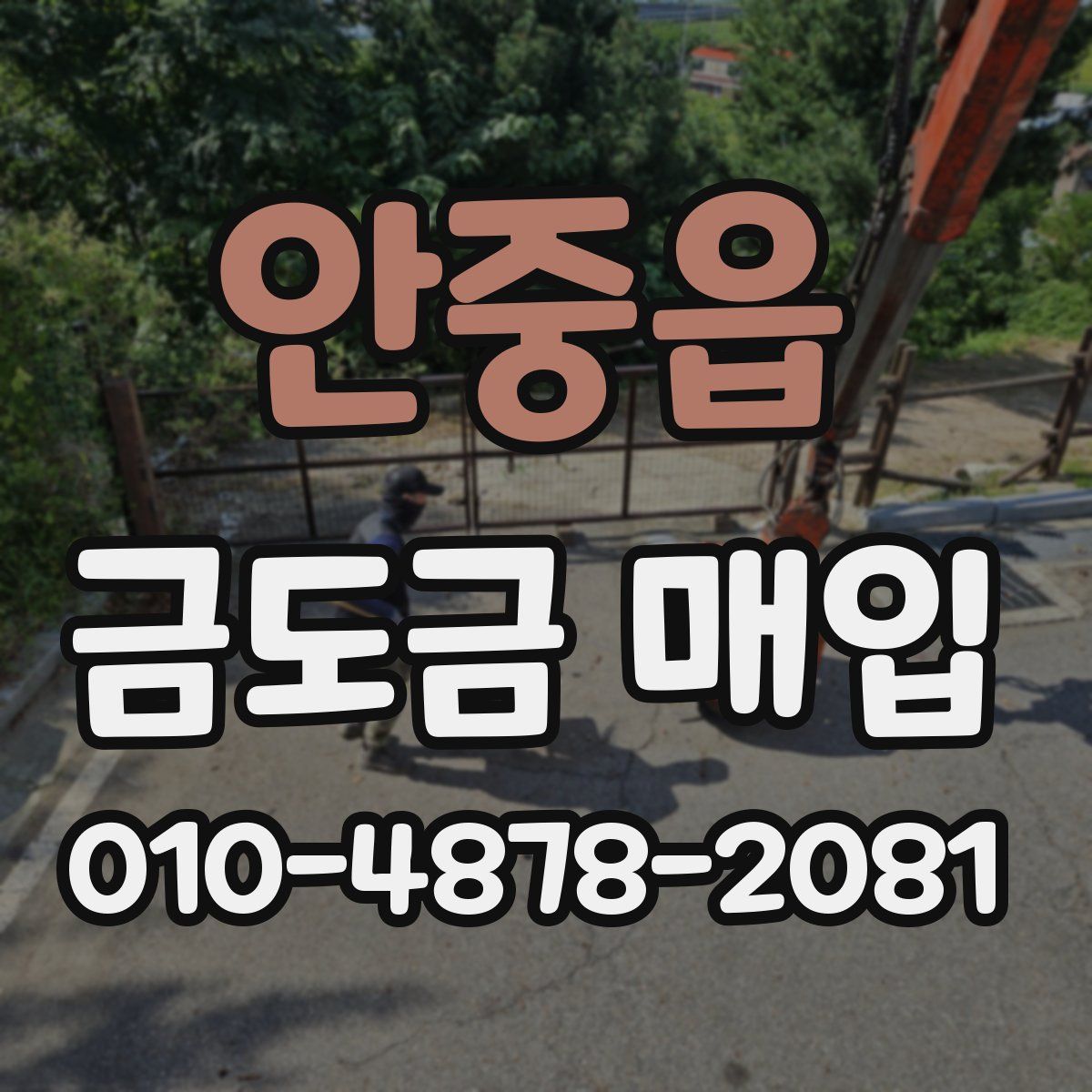 안중읍 금도금 매입