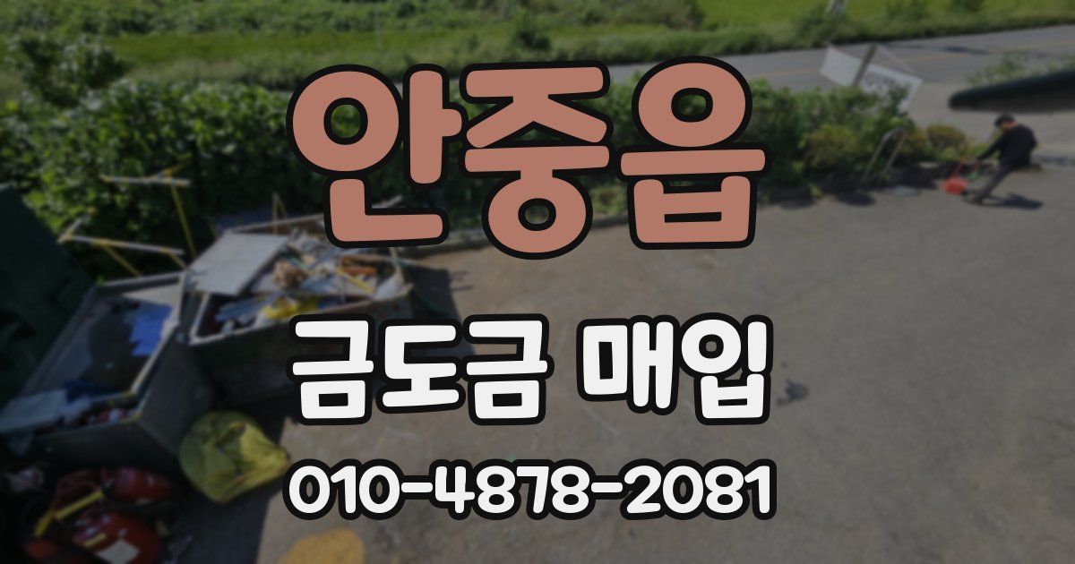 안중읍 금도금 매입