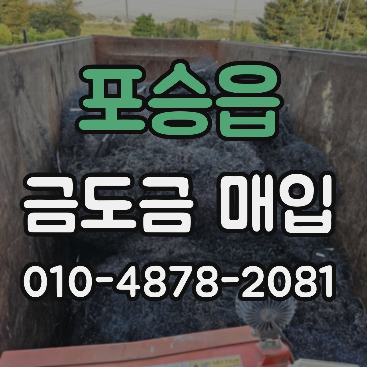 포승읍 금도금 매입
