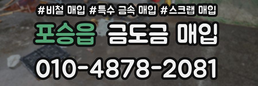 포승읍 금도금 매입