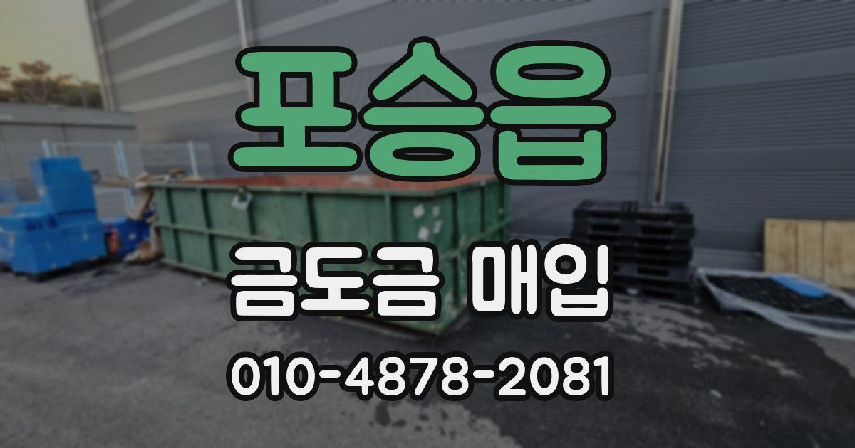 포승읍 금도금 매입