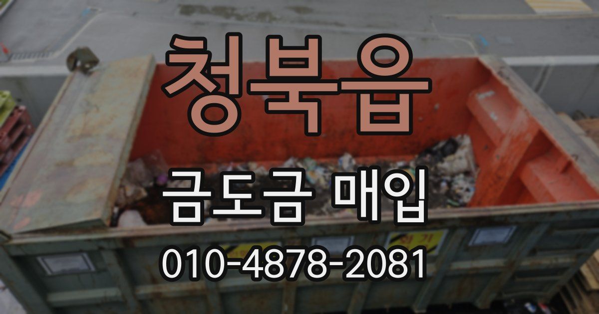 청북읍 금도금 매입
