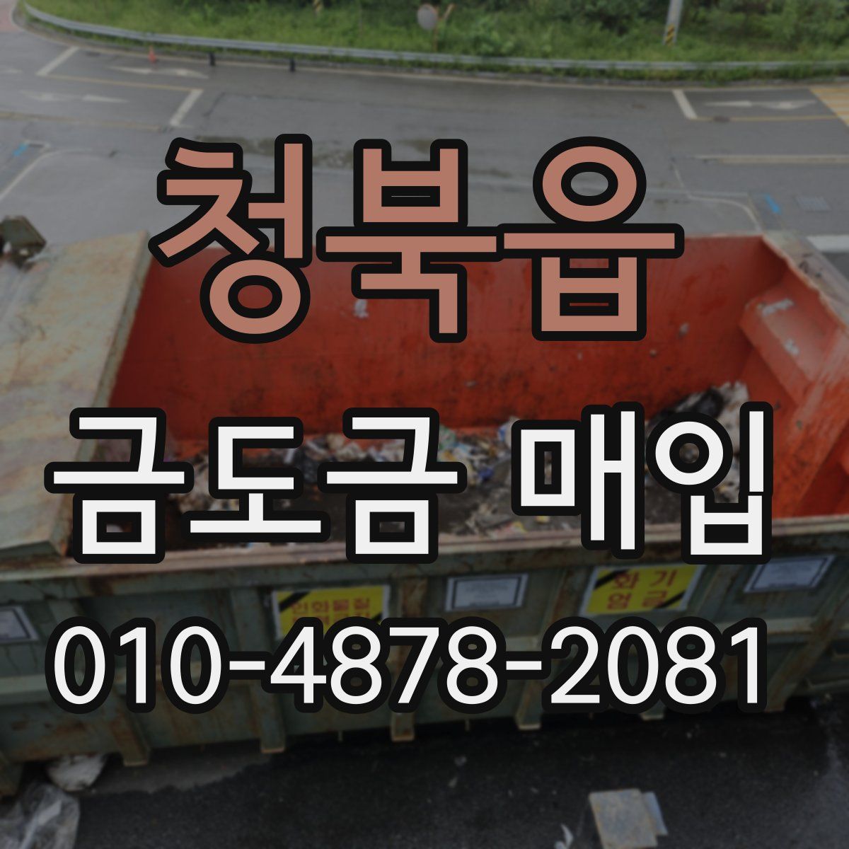 청북읍 금도금 매입