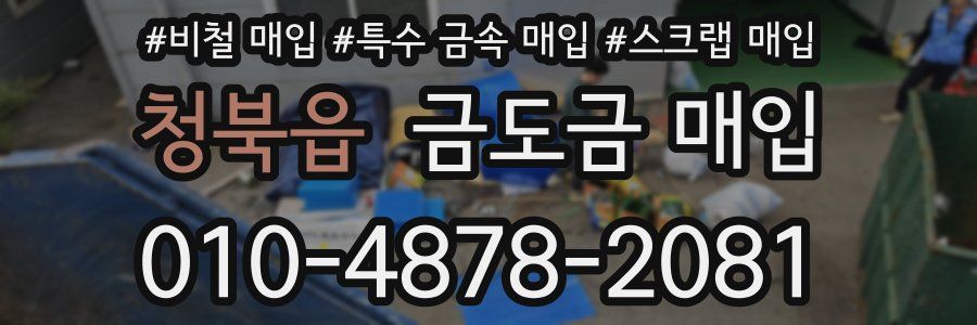 청북읍 금도금 매입