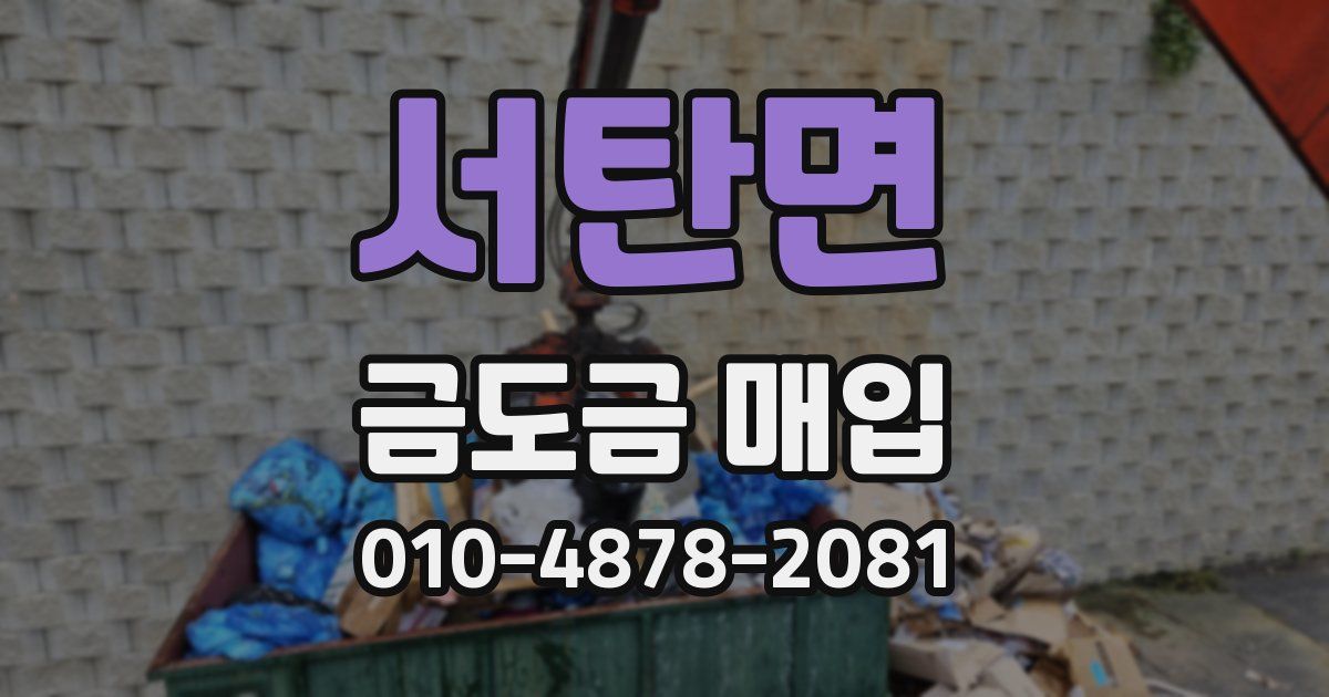 서탄면 금도금 매입