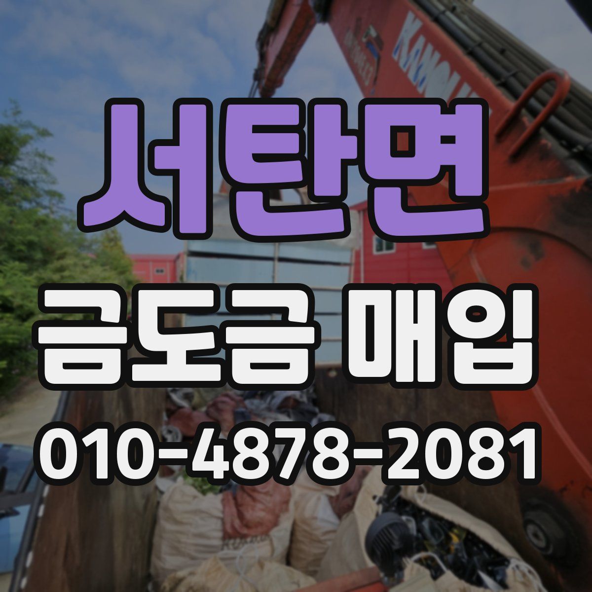 서탄면 금도금 매입