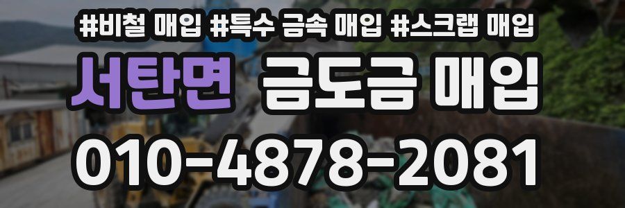 서탄면 금도금 매입