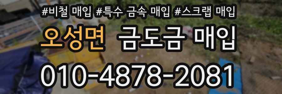 오성면 금도금 매입
