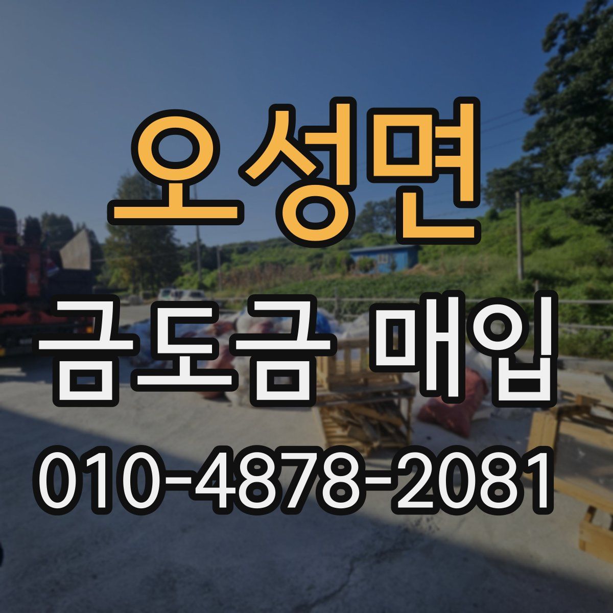 오성면 금도금 매입