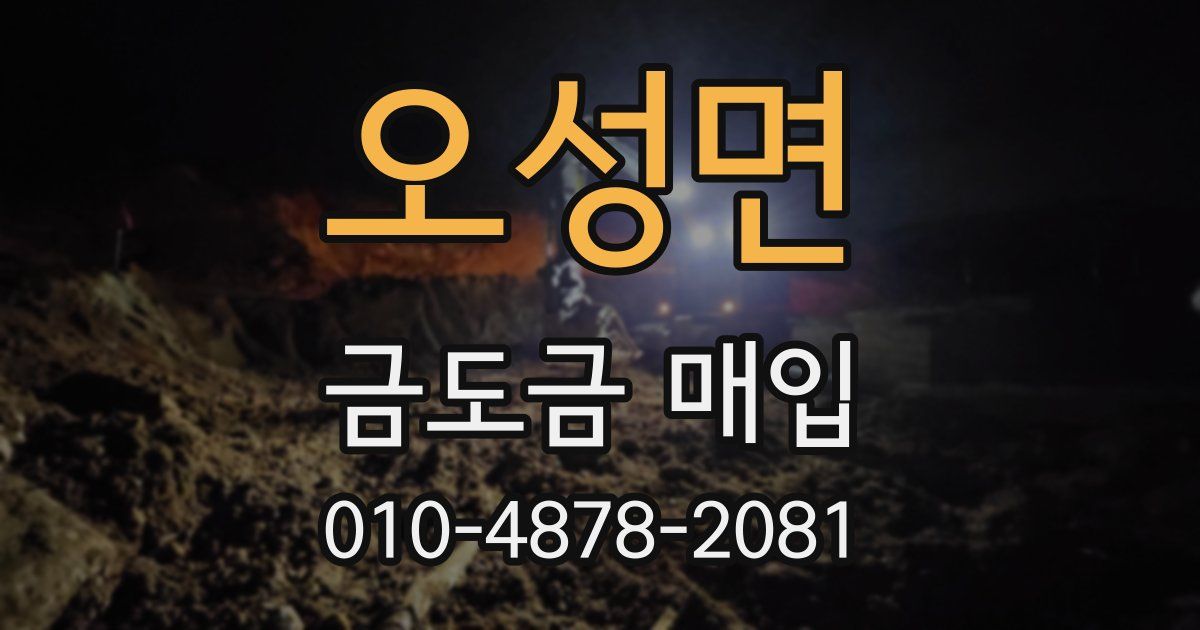 오성면 금도금 매입