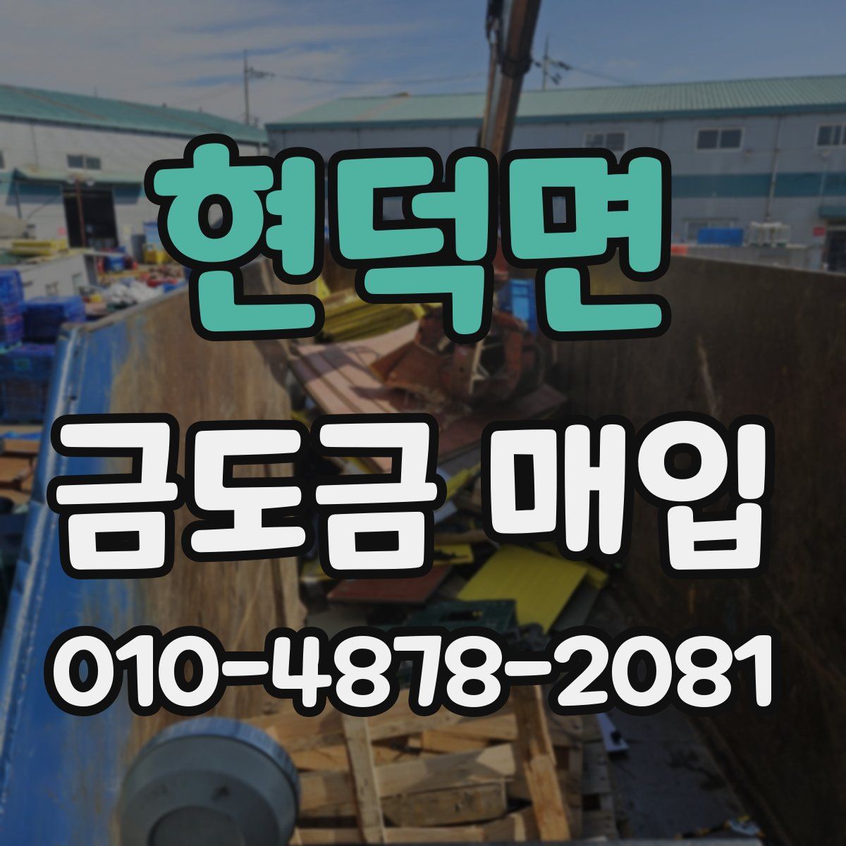 현덕면 금도금 매입