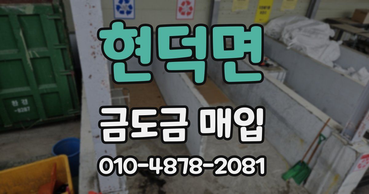 현덕면 금도금 매입