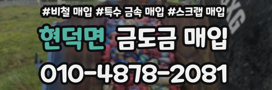 현덕면 금도금 매입