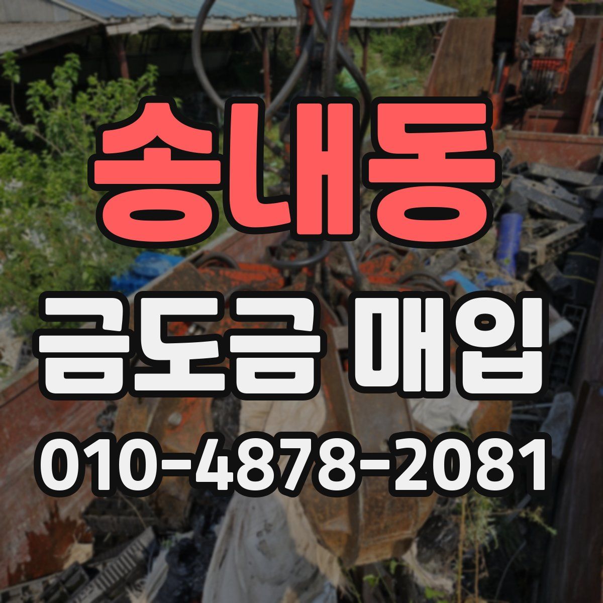 송내동 금도금 매입