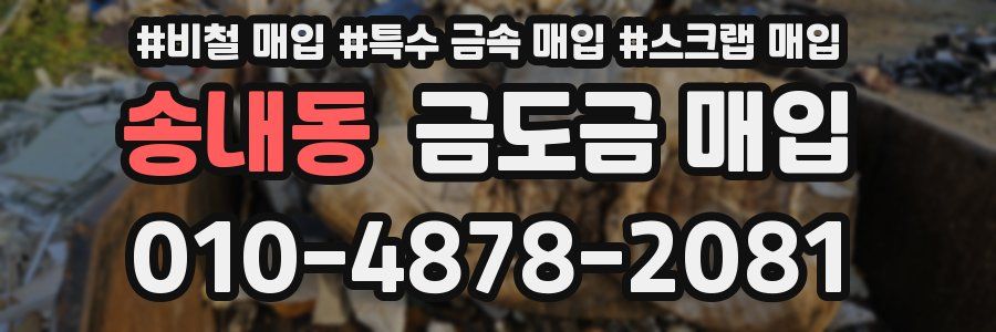 송내동 금도금 매입