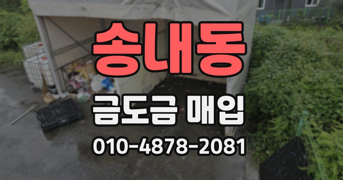 송내동 금도금 매입