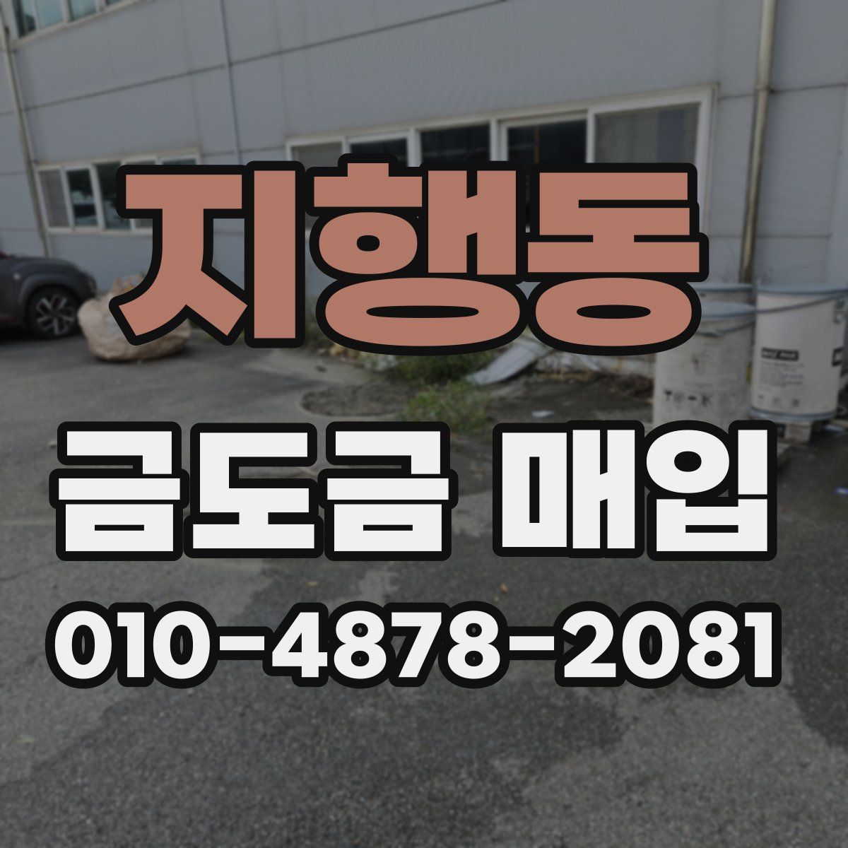 지행동 금도금 매입