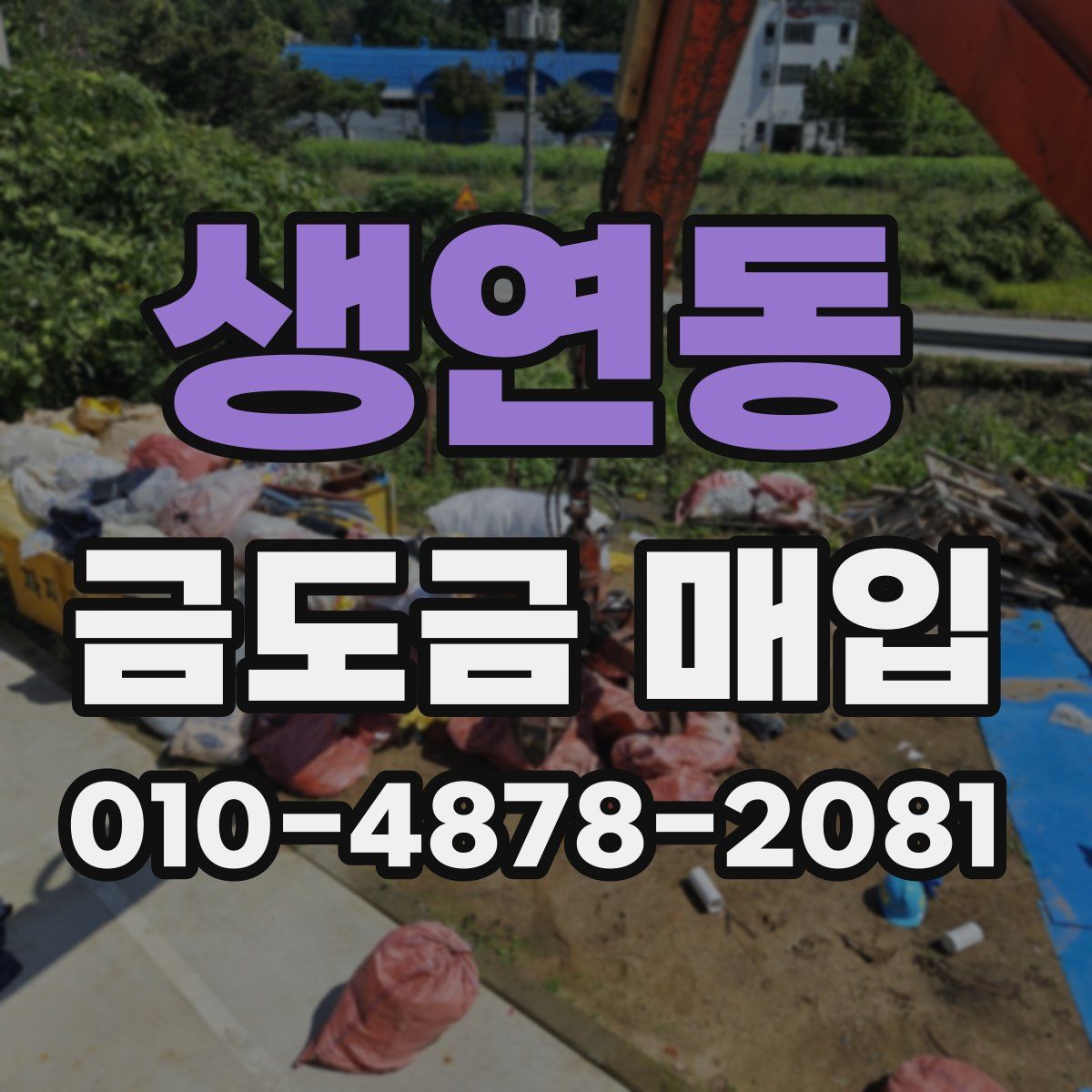 생연동 금도금 매입