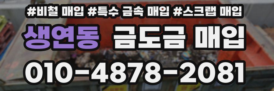 생연동 금도금 매입