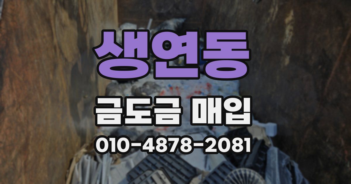 생연동 금도금 매입