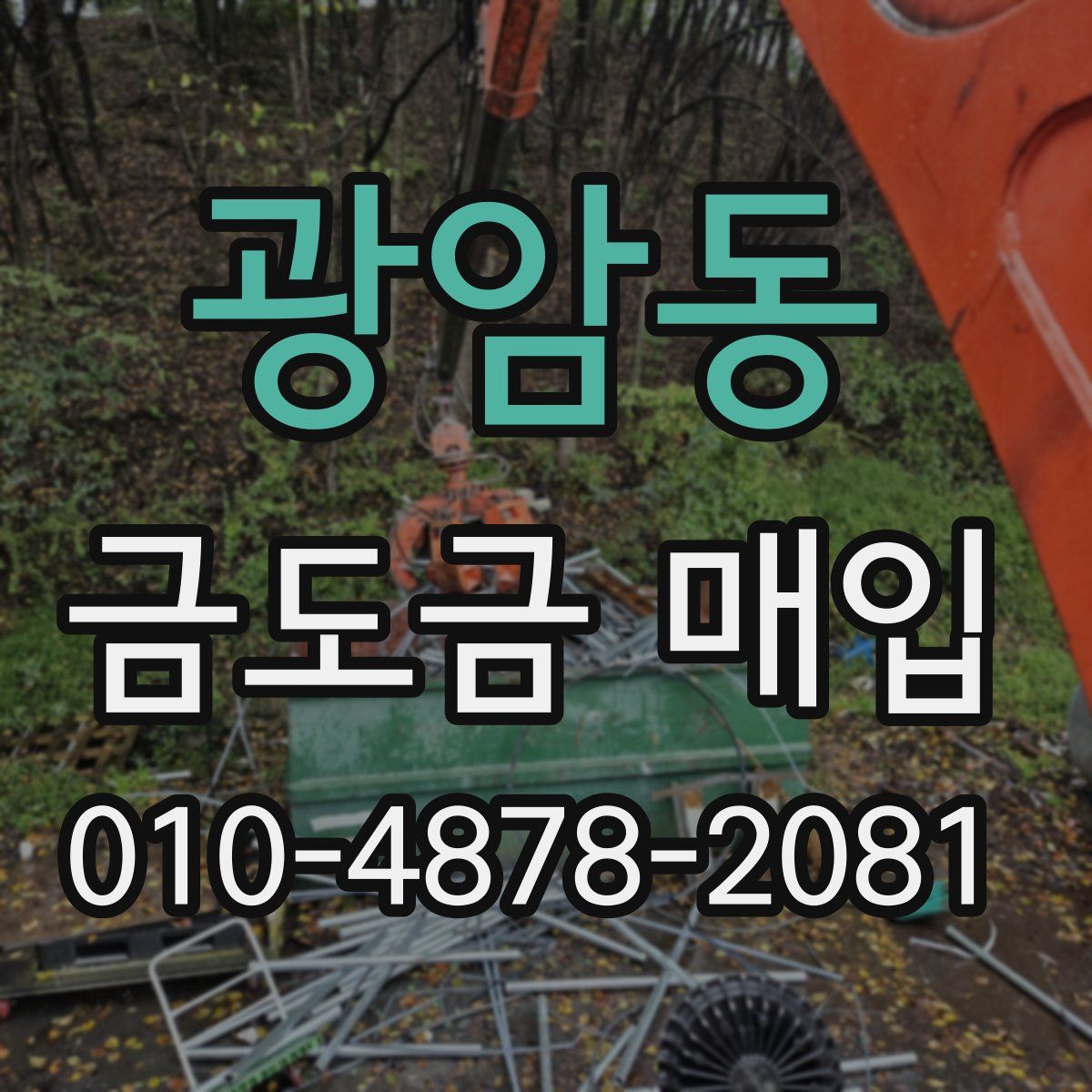 광암동 금도금 매입