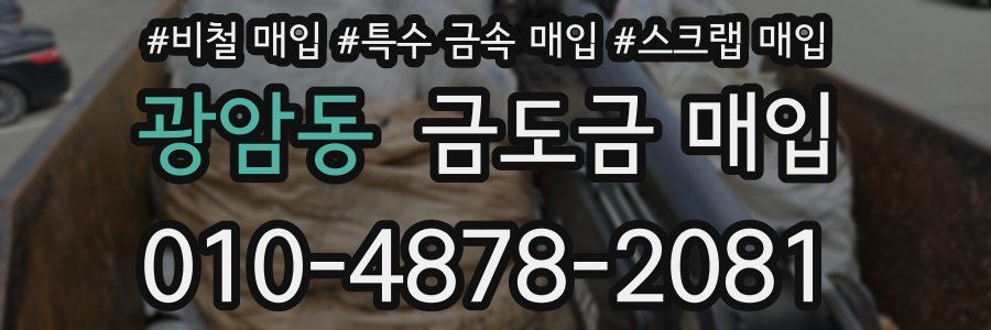 광암동 금도금 매입
