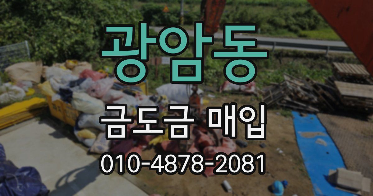 광암동 금도금 매입