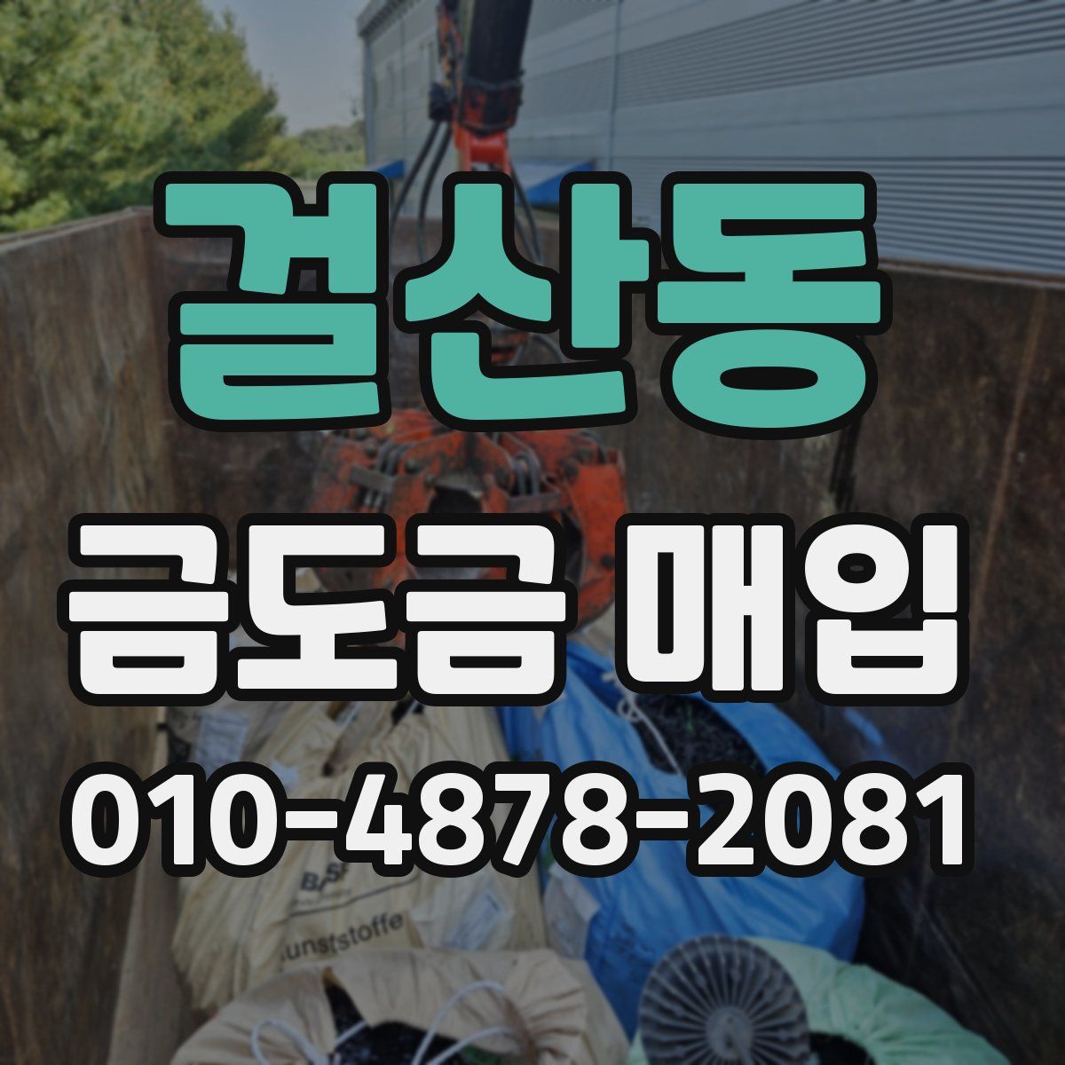 걸산동 금도금 매입