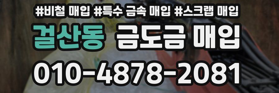 걸산동 금도금 매입